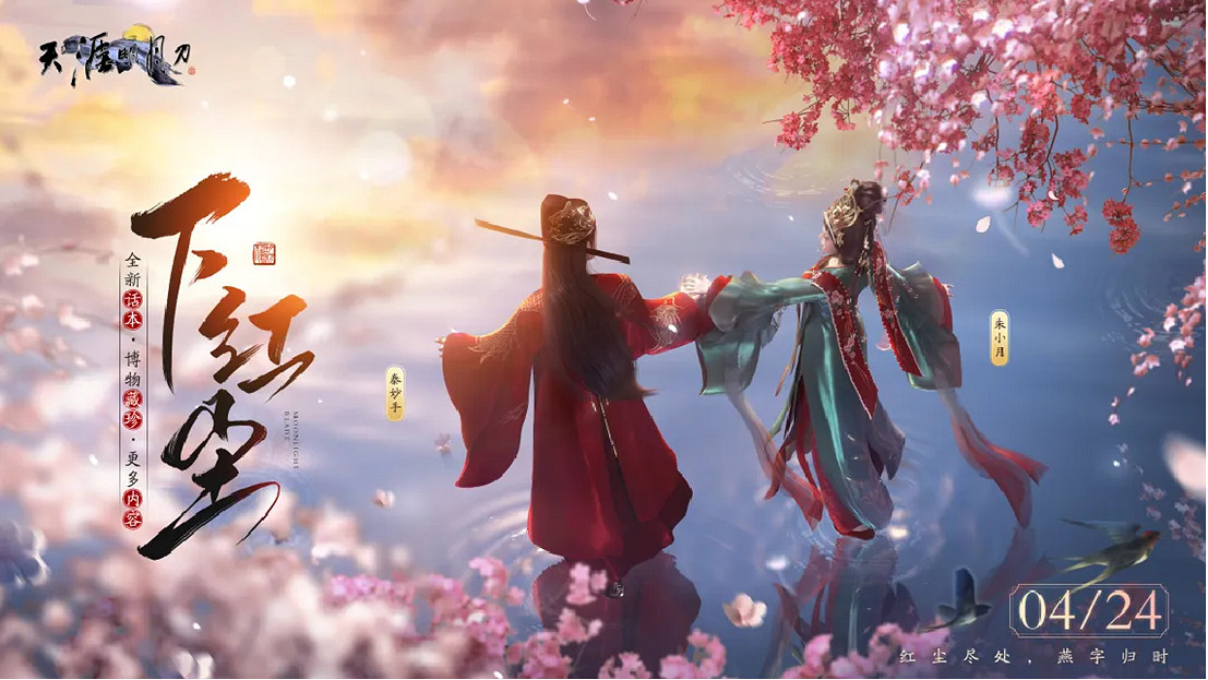 天刀OL春季加更版本【下紅塵】今日上線！海量資訊一篇速覽！