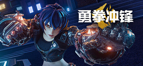 《勇拳衝鋒》4月26日開放B測 3v3團戰VR動作