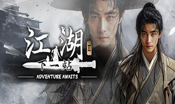 《下一站江湖2》:未經打磨的原石 《下一站江湖2》:未經打磨的原石