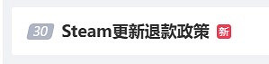"Steam更新退款政策"上熱搜!網友詫異:Steam還能退款? "Steam更新退款政策"上熱搜!網友詫異:Steam還能退款?