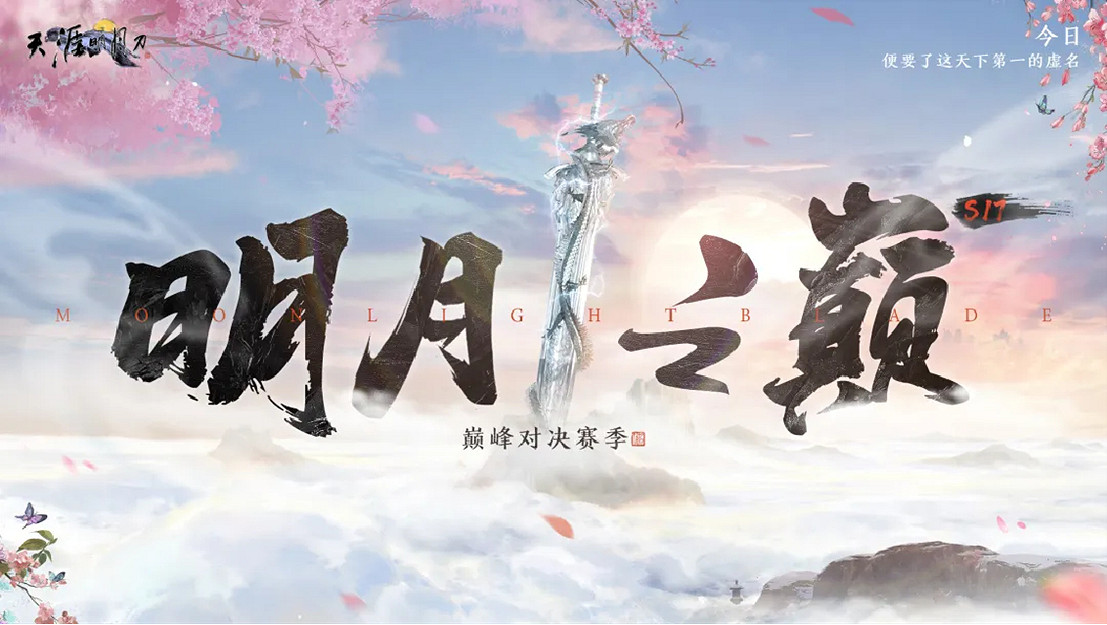 天刀OL春季加更版本【下紅塵】今日上線！海量資訊一篇速覽！