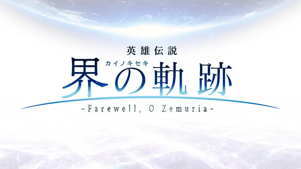 《英雄傳說 界之軌跡》全新情報本周公開 新截圖先行 《英雄傳說 界之軌跡》全新情報本周公開 新截圖先行