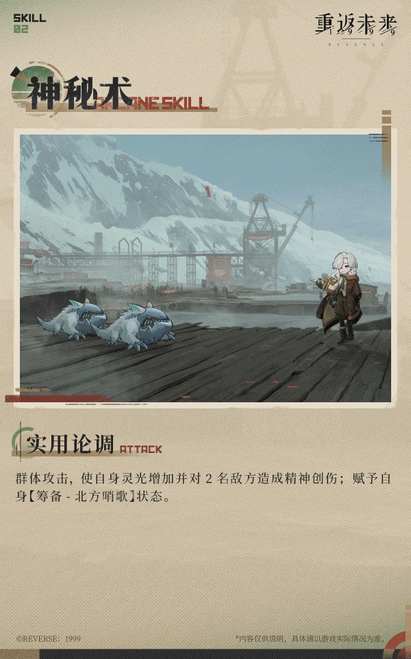 《重返未來1999》北方哨歌技能 《重返未來1999》北方哨歌技能