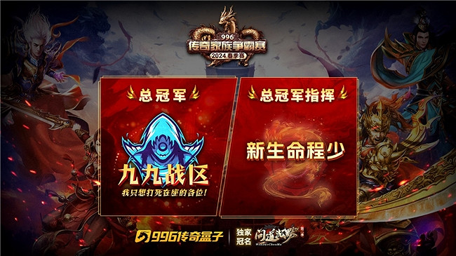 “忘了年少輕狂”996傳奇盒子春季家族賽落幕,專訪冠軍指揮“程少” “忘了年少輕狂”996傳奇盒子春季家族賽落幕,專訪冠軍指揮“程少”