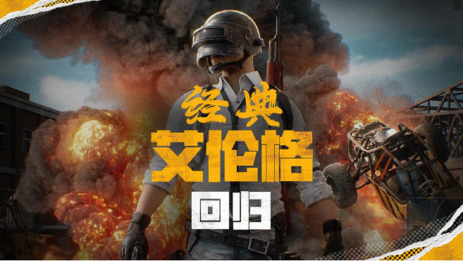 PUBG官方確認5月14日回歸“經典艾倫格”地圖