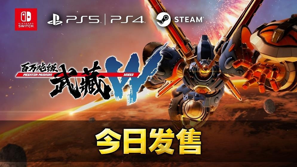 戰甲戰鬥新作《百萬噸級武藏W：WIRED》今日全球同步發售！