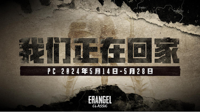 PUBG官方確認5月14日回歸“經典艾倫格”地圖
