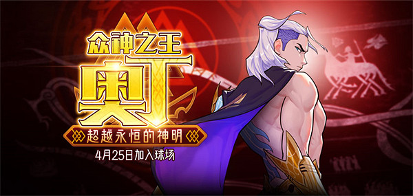 混沌與秩序勢力戰 《街頭籃球》五一版本奧丁出場 混沌與秩序勢力戰 《街頭籃球》五一版本奧丁出場