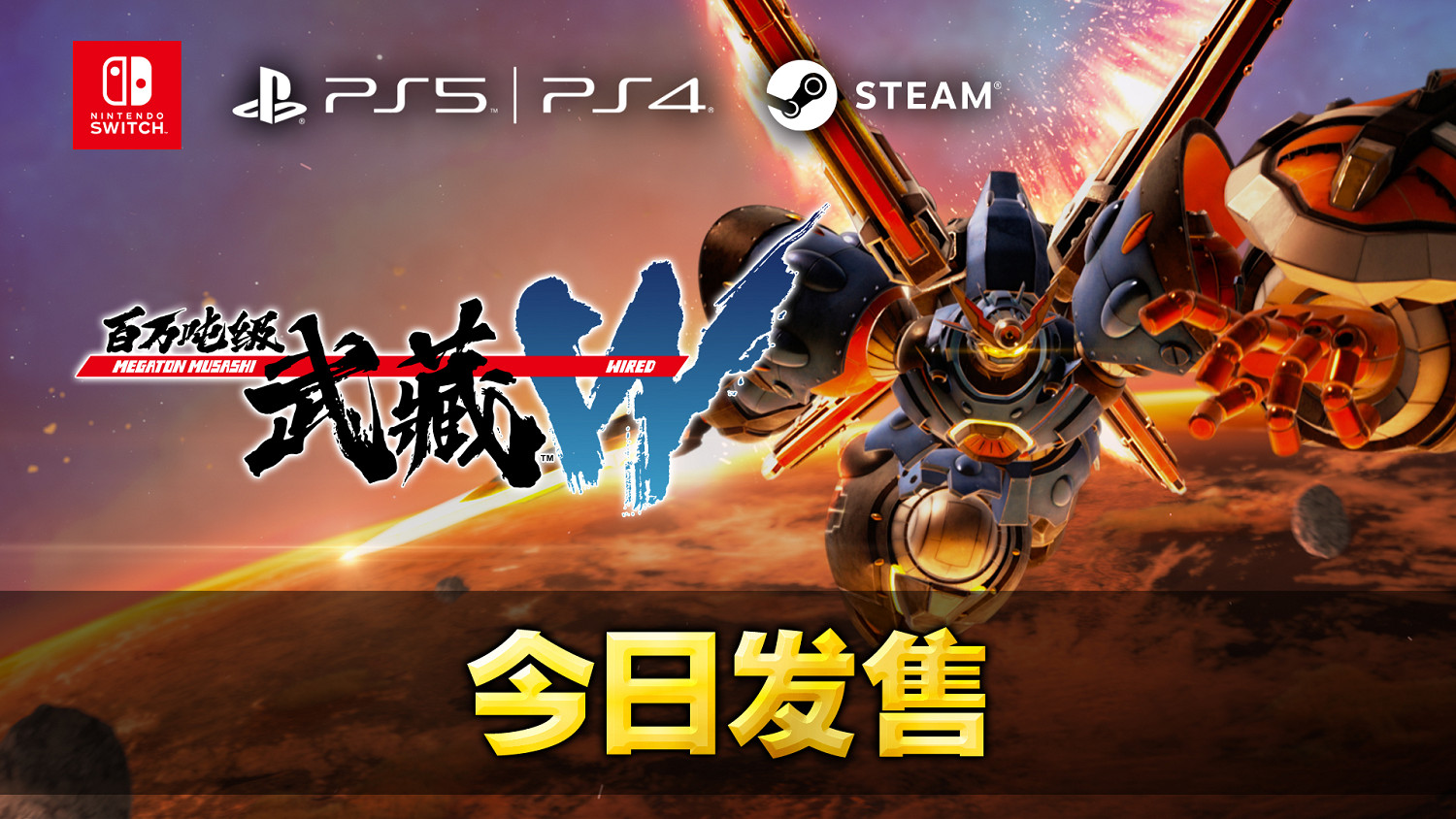 《百萬噸級武藏W：WIRED》今日4月25日（周四） 發售！