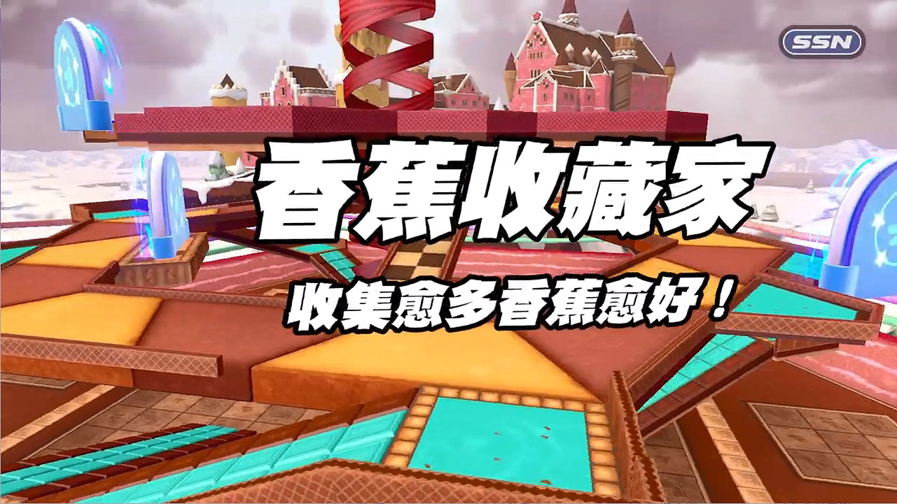 《超級猴子球:香蕉大亂鬥》多人模式展示預告! 《超級猴子球:香蕉大亂鬥》多人模式展示預告!