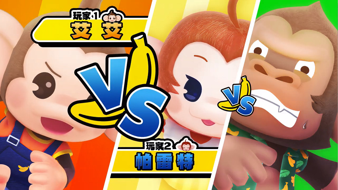 《超級猴子球:香蕉大亂鬥》多人模式展示預告! 《超級猴子球:香蕉大亂鬥》多人模式展示預告!