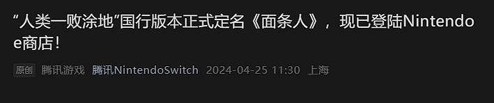 《人類：一敗塗地》國行正式定名《面條人》 售價約新台幣338元