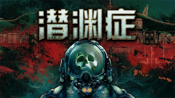 《潛淵症》血色危機更新上線：新增怪物 醫藥系統重製