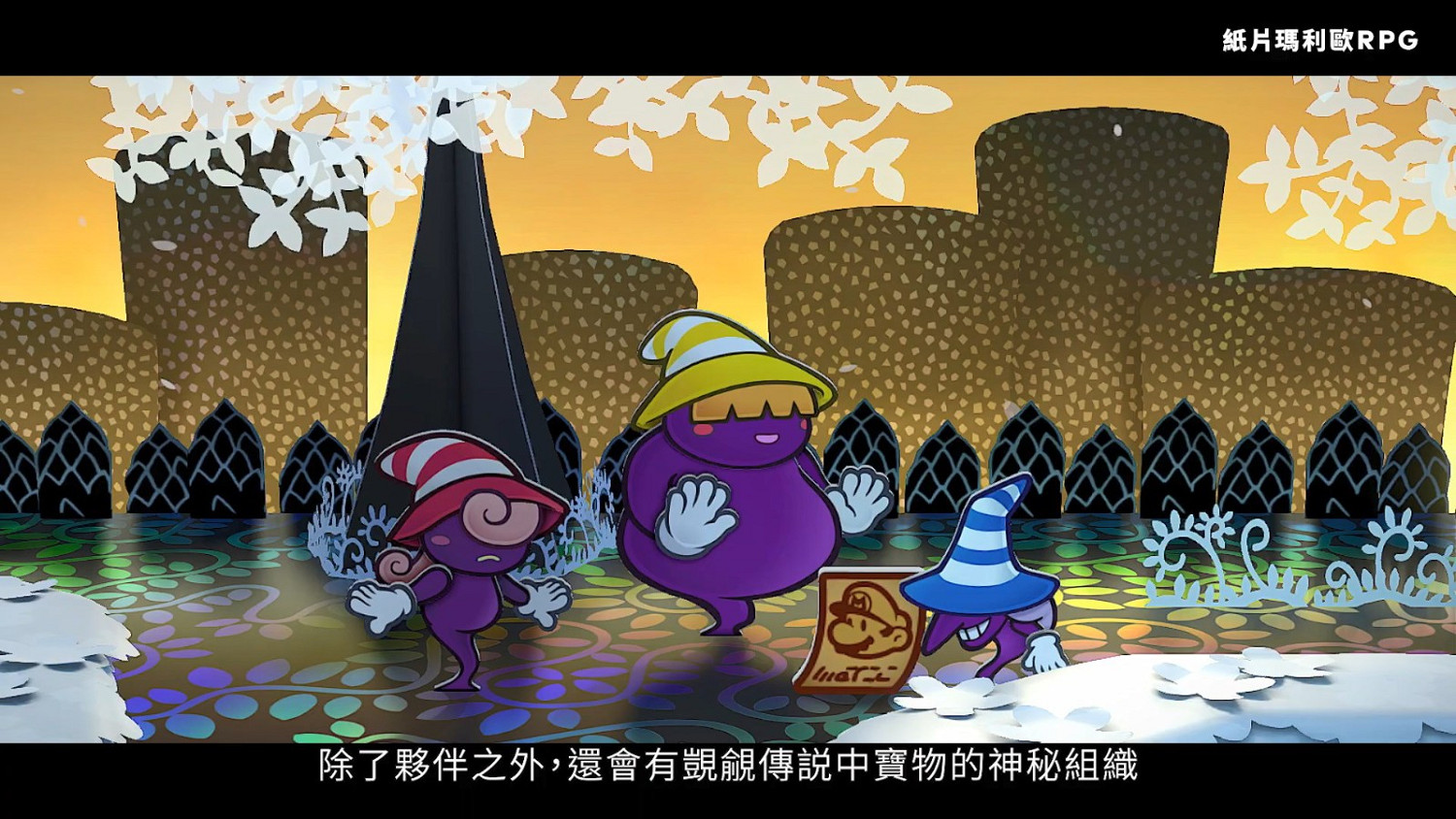 任天堂公布《紙片瑪利歐：千年之門》介紹影片 5月23日發售