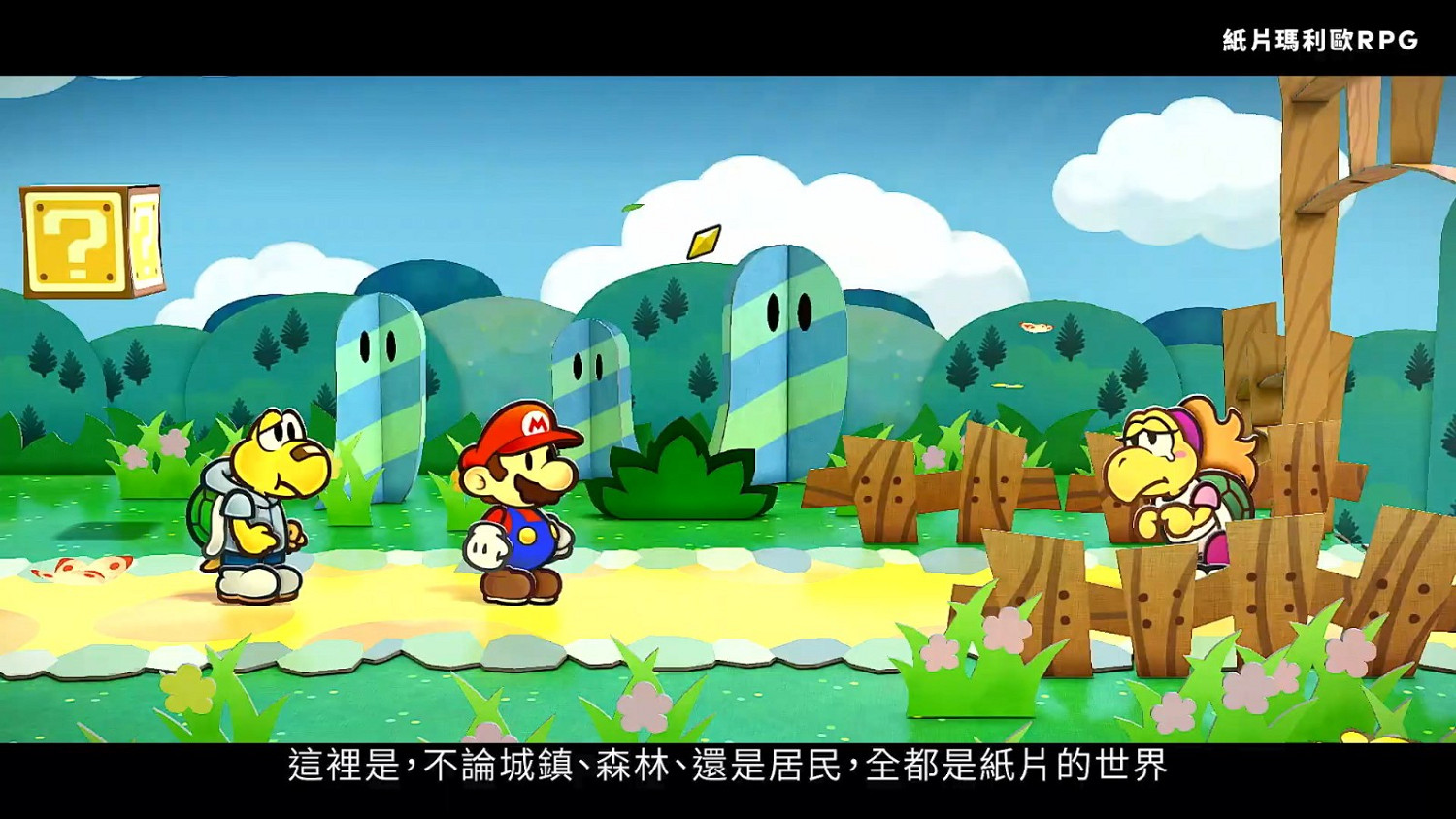 任天堂公布《紙片瑪利歐：千年之門》介紹影片 5月23日發售