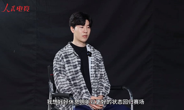 TheShy將繼續缺席夏季賽：明年以更好的狀態回歸賽場!