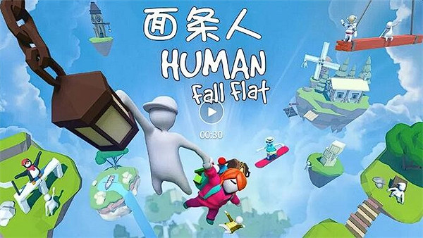 《人類：一敗塗地》國行正式定名《面條人》 售價約新台幣338元