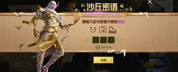 和平精英沙丘密語答案大全 和平精英沙丘密語答案大全