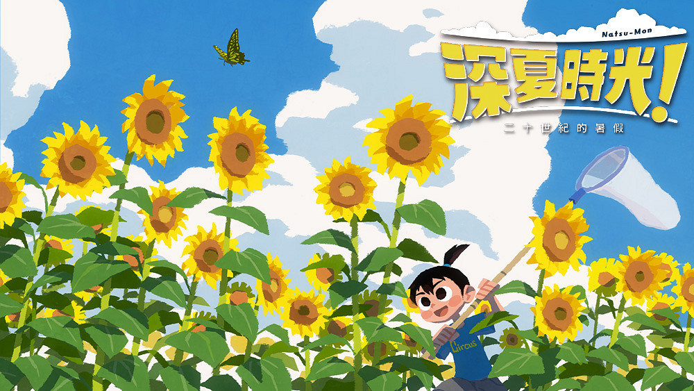 NS《深夏時光!二十世紀的暑假》:介紹本作舞台「艾草町」 NS《深夏時光!二十世紀的暑假》:介紹本作舞台「艾草町」