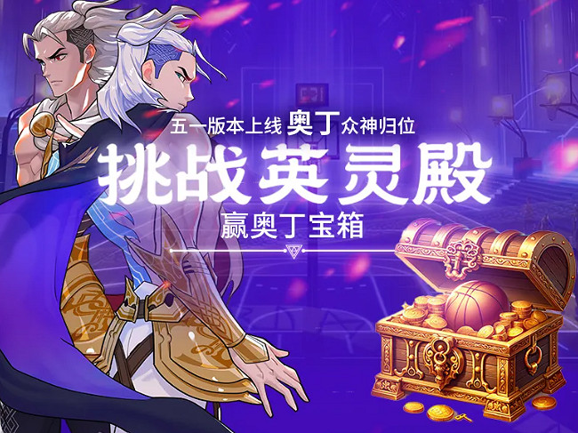 《街頭籃球》五一版本奧丁眾神歸位 挑戰英靈殿贏極品寶箱 《街頭籃球》五一版本奧丁眾神歸位 挑戰英靈殿贏極品寶箱