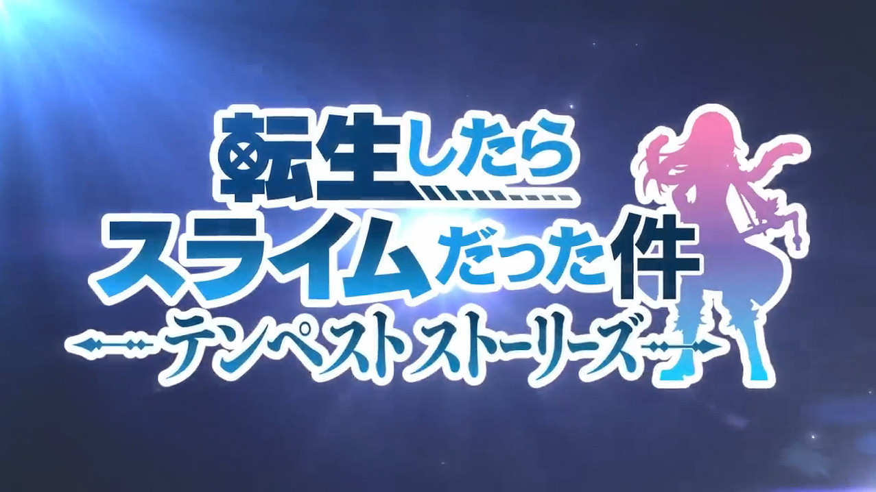 漫改新作《轉生史萊姆：坦派斯特開拓譚》預告公開！