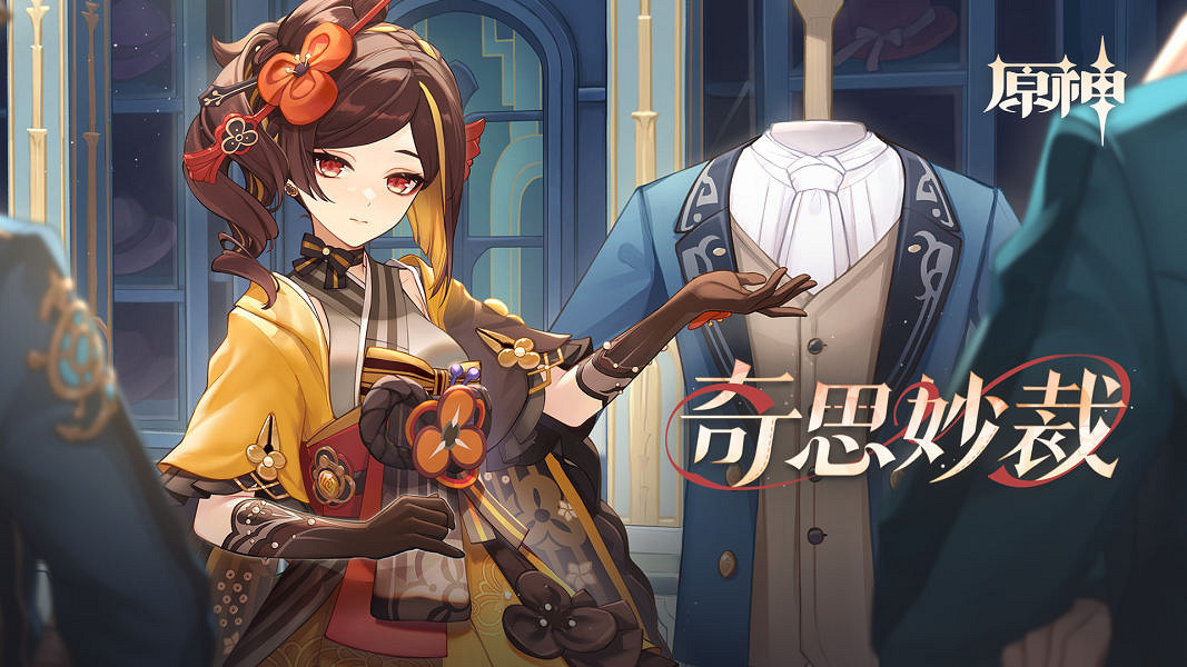 《原神》奇思妙裁H5活動介紹 《原神》奇思妙裁H5活動介紹