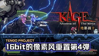 動作遊戲傑作 《KAGE~Shadow of The Ninja》2024年8月29日發售 動作遊戲傑作 《KAGE~Shadow of The Ninja》2024年8月29日發售