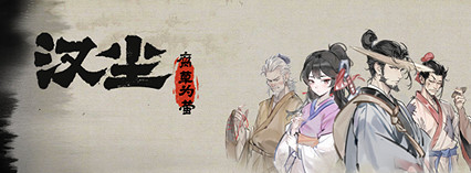 漢塵·腐草為螢,帶你體驗真實的“三國”生活 漢塵·腐草為螢,帶你體驗真實的“三國”生活