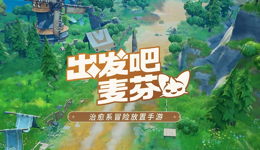 重磅消息!《出發吧麥芬》今日宣布中國伺服器正式定檔5月15日 重磅消息!《出發吧麥芬》今日宣布中國伺服器正式定檔5月15日