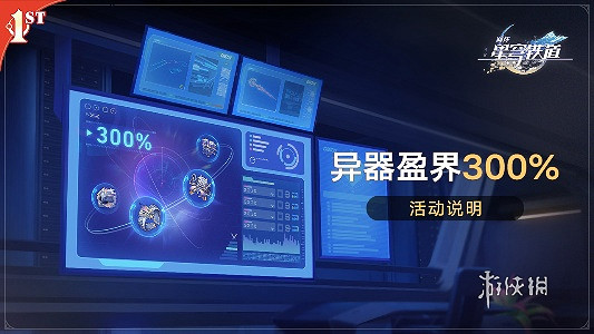 崩壞星穹鐵道異器盈界300%玩法介紹 崩壞星穹鐵道異器盈界300%玩法介紹