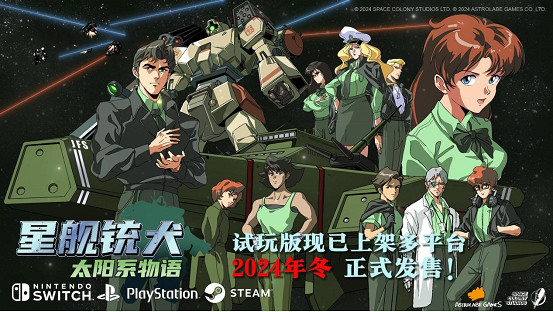 今冬發售!《星艦銃犬》全新宣傳片 試玩已上架主機平台 今冬發售!《星艦銃犬》全新宣傳片 試玩已上架主機平台