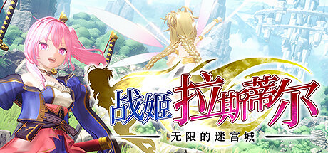 《戰姬拉斯蒂爾》Steam搶測 美少女肉鴿動作新遊 《戰姬拉斯蒂爾》Steam搶測 美少女肉鴿動作新遊