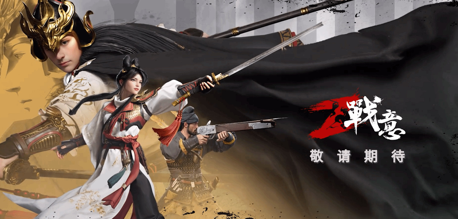 《戰意》登陸2024高能電玩節，全球伺服器集結！