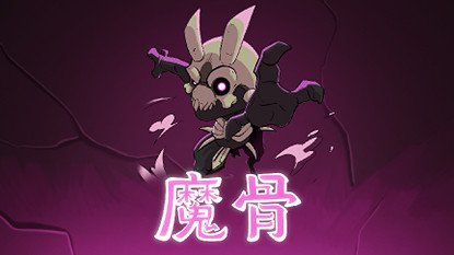 打破第四面牆！ 全手繪類銀河惡魔城遊戲《魔骨》正式公開