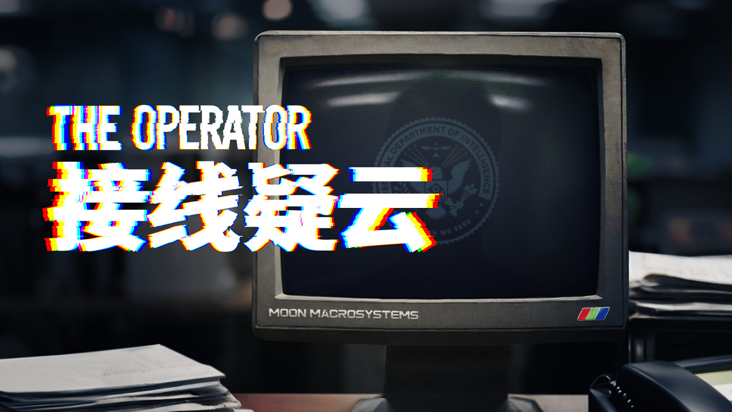 沉浸式敘事推理遊戲《接線疑雲》（The Operator）亮相Bilibili高能電玩節
