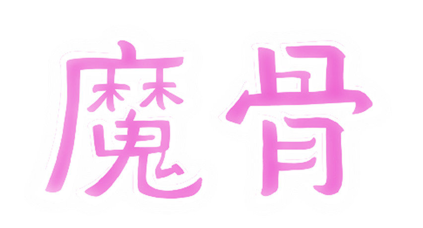 打破第四面牆！ 全手繪類銀河惡魔城遊戲《魔骨》正式公開