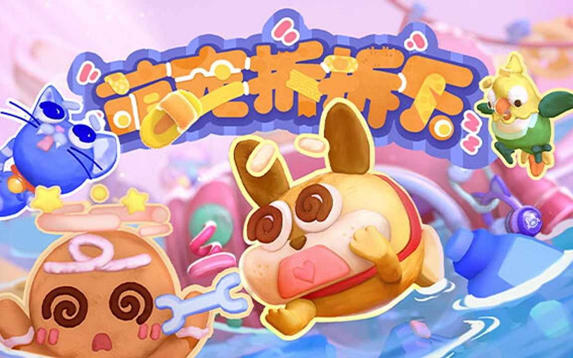 學生創業團隊派對遊戲《萌寵拆拆樂》歡樂亮相高能電玩節！Demo開放