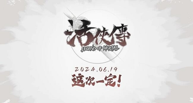 《活俠傳》發售日期介紹