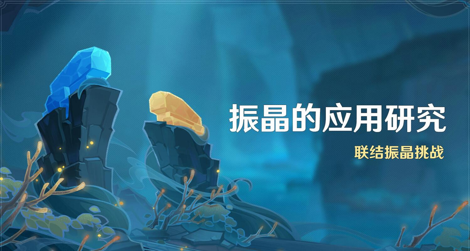 《原神》4.6振晶的應用研究活動介紹 《原神》4.6振晶的應用研究活動介紹