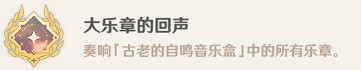 《原神》音樂盒六大樂章收集攻略 《原神》音樂盒六大樂章收集攻略