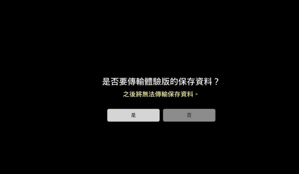 《劍星》試玩版存檔繼承方法 《劍星》試玩版存檔繼承方法