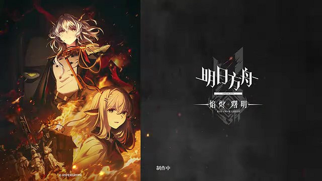 《明日方舟》新作動畫“焰燼曙明”製作決定 上線日期待定