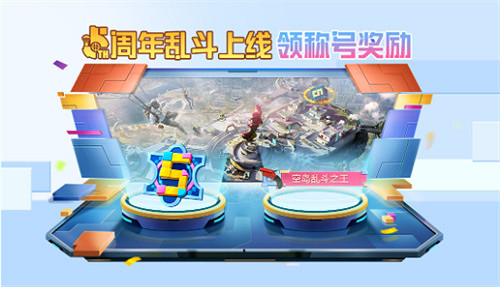 和平精英5周年慶活動匯總2024 和平精英5周年慶活動匯總2024