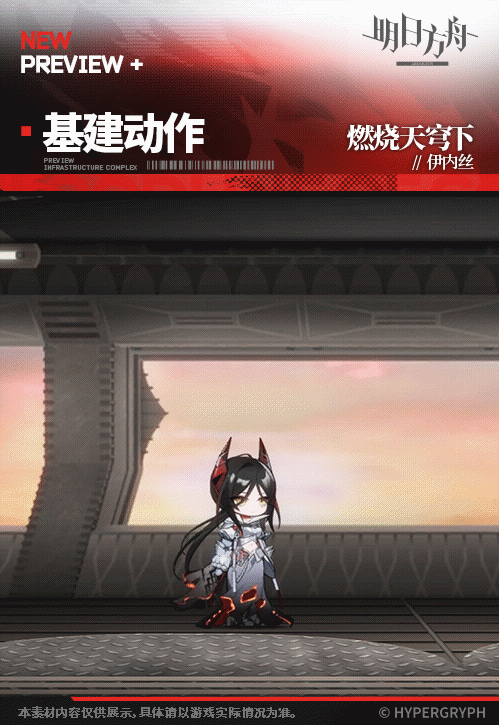 《明日方舟》伊內絲皮膚燃燒天穹下