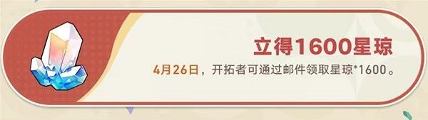 崩壞星穹鐵道周年慶1600星瓊領取方法