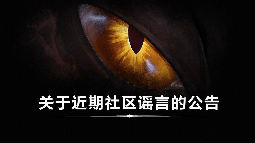 網易暴雪遊戲營運團隊辟謠：中國伺服器資料丟失等均為謠言