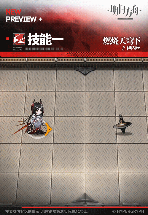 《明日方舟》伊內絲皮膚燃燒天穹下