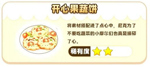 摩爾莊園開心果蔬餅菜譜做法介紹