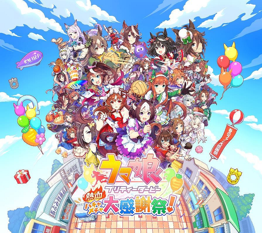 《賽馬娘 Pretty Derby 熱血喧鬧大感謝祭！》2024年8月30日發售！最新預告片同步公開