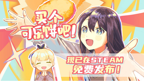 懸疑解謎RPG遊戲『買個可樂餅吧!』,現已在Steam免費發布! 懸疑解謎RPG遊戲『買個可樂餅吧!』,現已在Steam免費發布!